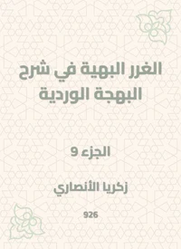 الغرر البهية في شرح البهجة الوردية