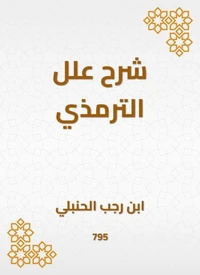 شرح علل الترمذي