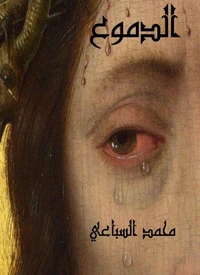 الدموع