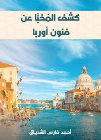 كشف المُخبَّا عن فنون أوربا
