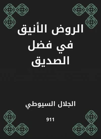 الروض الأنيق في فضل الصديق