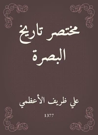 مختصر تاريخ البصرة