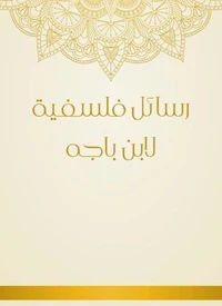 رسائل فلسفية لابن باجه