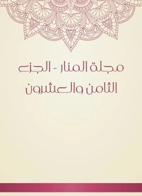 مجلة المنار - الجزء الثامن والعشرون