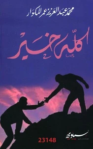 كله خير