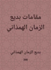 مقامات بديع الزمان الهمذاني