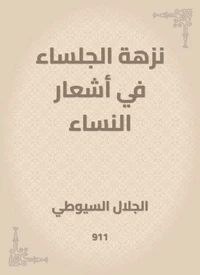 نزهة الجلساء في أشعار النساء