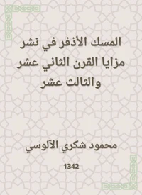 المسك الأذفر في نشر مزايا القرن الثاني عشر والثالث عشر