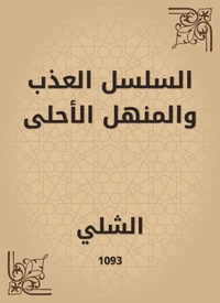 السلسل العذب والمنهل الأحلى