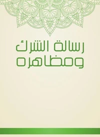 رسالة الشرك ومظاهره