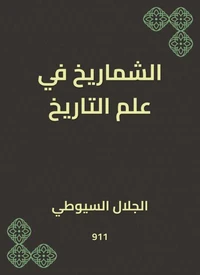 الشماريخ في علم التاريخ
