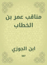 مناقب عمر بن الخطاب