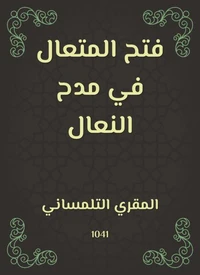 فتح المتعال في مدح النعال