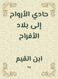 حادي الأرواح إلى بلاد الأفراح