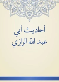 أحاديث أبي عبد الله الرازي