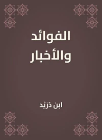 الفوائد والأخبار
