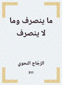 ما ينصرف وما لا ينصرف