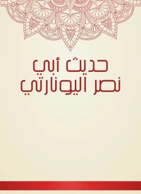 حديث أبي نصر اليونارتي