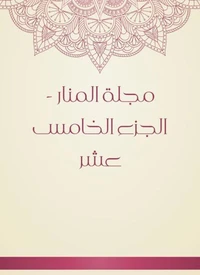 مجلة المنار - الجزء الخامس عشر