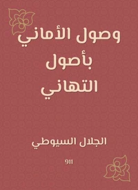 وصول الأماني بأصول التهاني