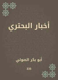 أخبار البحتري