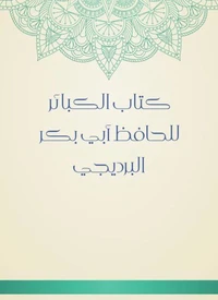 كتاب الكبائر للحافظ أبي بكر البرديجي