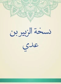 نسخة الزبير بن عدي
