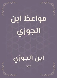 مواعظ ابن الجوزي