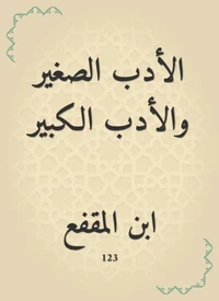الأدب الصغير والأدب الكبير