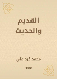 القديم والحديث
