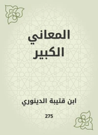 المعاني الكبير