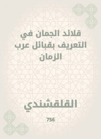قلائد الجمان في التعريف بقبائل عرب الزمان