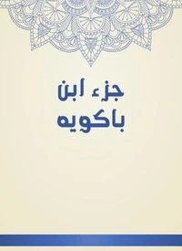 جزء ابن باكويه