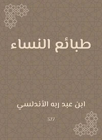 طبائع النساء