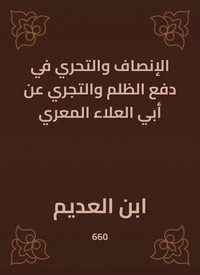 الإنصاف والتحري في دفع الظلم والتجري عن أبي العلاء المعري