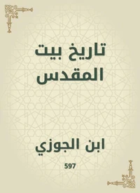 تاريخ بيت المقدس