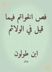 فص الخواتم فيما قيل في الولائم