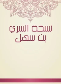 نسخة السري بن سهل