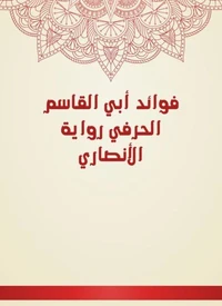فوائد أبي القاسم الحرفي رواية الأنصاري