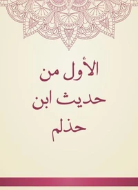 الأول من حديث ابن حذلم