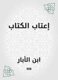 إعتاب الكتاب