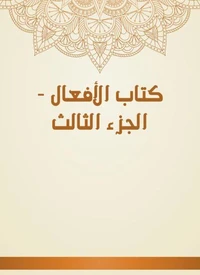 كتاب الأفعال - الجزء الثالث