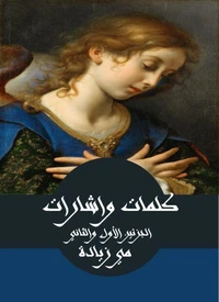 كلمات واشارات، الجزئين الأول والثاني