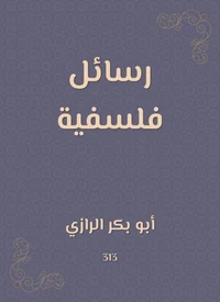 رسائل فلسفية