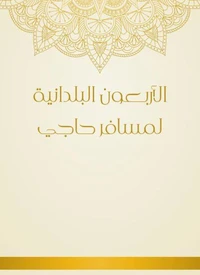 الأربعون البلدانية لمسافر حاجي