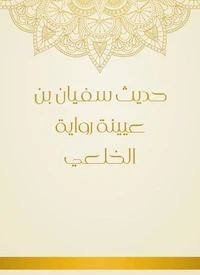حديث سفيان بن عيينة رواية الخلعي