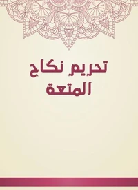تحريم نكاح المتعة