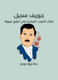 جوزيف منجيل: ملاك الموت، السادية في أبشع صورها