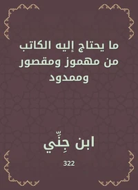 ما يحتاج إليه الكاتب من مهموز ومقصور وممدود