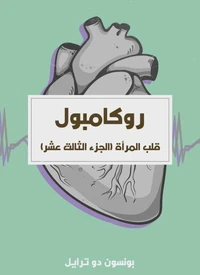 قلب المرأة (الجزء الثالث عشر)